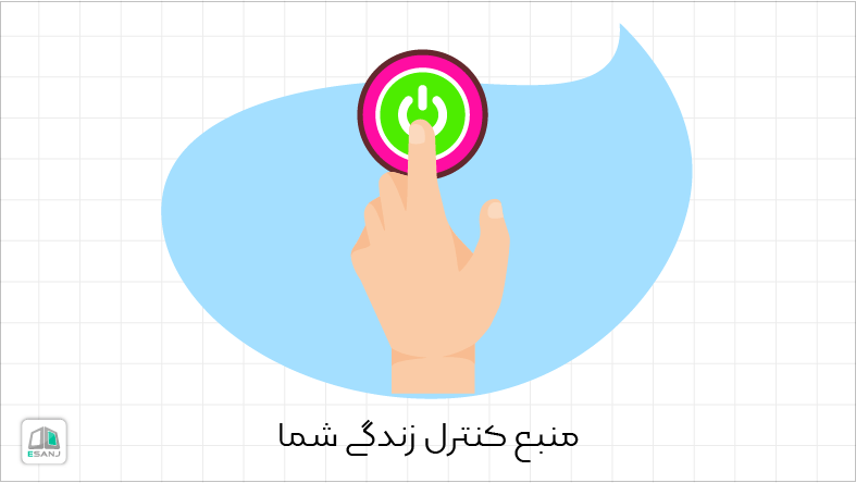 منبع کنترل زندگی شما